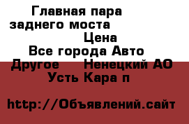 Главная пара 46:11 заднего моста  Fiat-Iveco 85.12 7169250 › Цена ­ 46 400 - Все города Авто » Другое   . Ненецкий АО,Усть-Кара п.